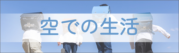 空での生活
                        
