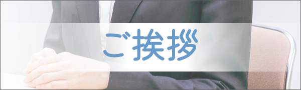 ご挨拶
                        