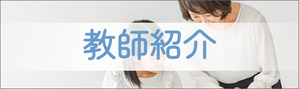 教師紹介
                        
