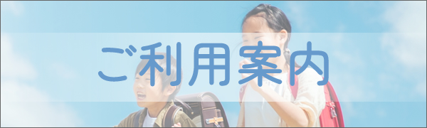 ご利用案内
                        